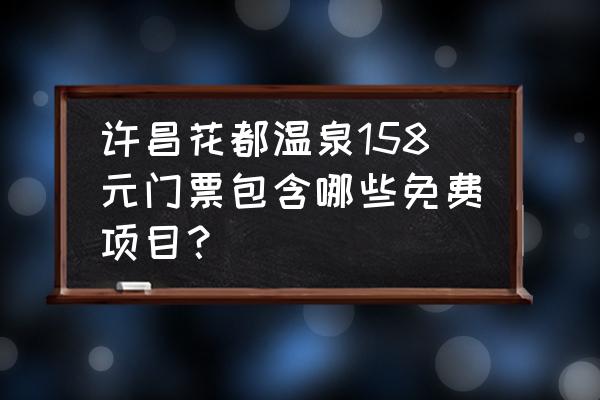 许昌花都温泉春节放假吗 许昌花都温泉158元门票包含哪些免费项目？