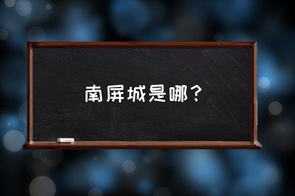 珠海南屏玩具城在哪 南屏城是哪? 珠海南屏玩具城在哪 南屏城是哪?