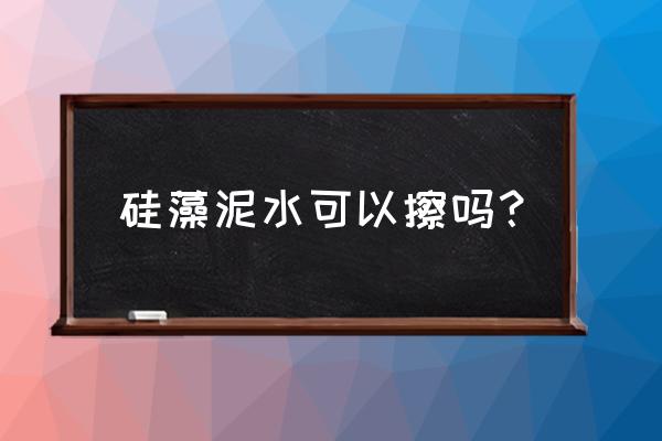 做完硅藻泥墙面能用水把洗吗 硅藻泥水可以擦吗？
