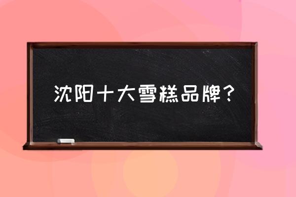 沈阳德氏雪糕哪种好吃 沈阳十大雪糕品牌？