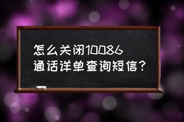 怎么把移动营业厅短信详单删掉 怎么关闭10086通话详单查询短信？