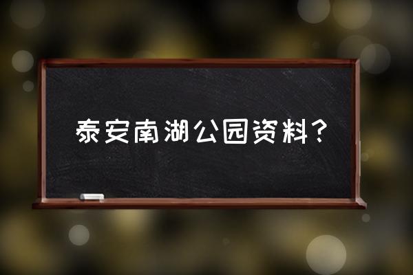 泰安南湖公园属于市中心吗 泰安南湖公园资料？