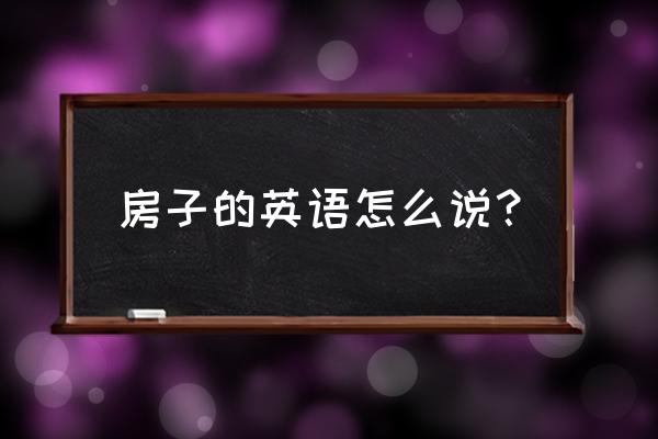 橱窗里的小房子英语怎么说 房子的英语怎么说？