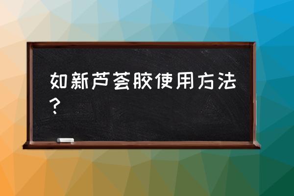 用芦荟胶做润滑剂可以吗 如新芦荟胶使用方法？
