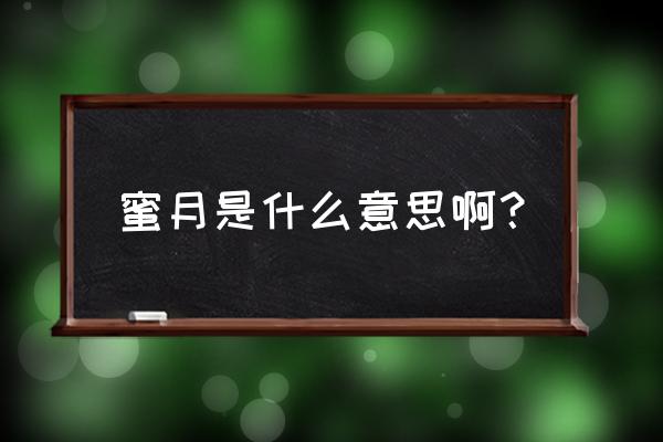 蜜月套餐用英语怎么说 蜜月是什么意思啊? 蜜月套餐用英语怎么说 蜜月是什么意思啊?