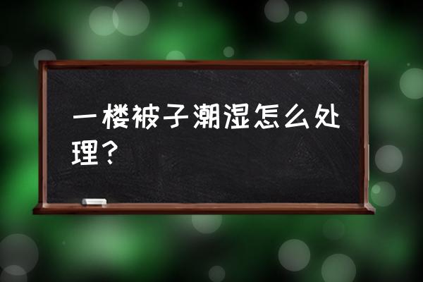 一楼被子怎么防潮 一楼被子潮湿怎么处理? 一楼被子怎么防潮 一楼被子潮湿怎么处理?