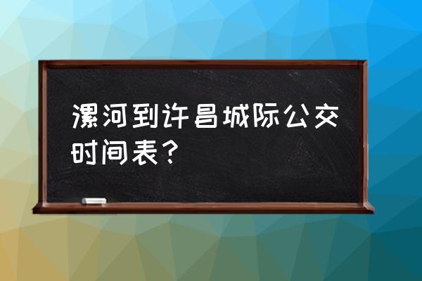 从漯河坐车到许昌多少钱 漯河到许昌城际公交时间表? 从漯河坐车到许昌多少钱 漯河到许昌城际公交时间表?