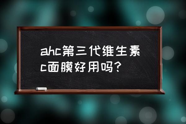 含维生素c的面膜怎么样 ahc第三代维生素c面膜好用吗? 含维生素c的面膜怎么样 ahc第三代维生素c面膜好用吗?