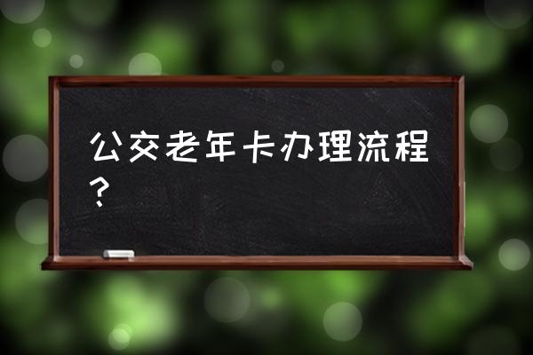 南通公交卡老人卡如何办理流程 公交老年卡办理流程？