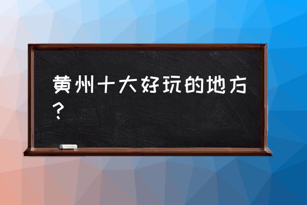 黄冈科技博物馆在哪里 黄州十大好玩的地方? 黄冈科技博物馆在哪里 黄州十大好玩的地方?