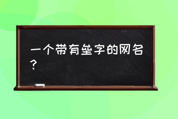 垒子取名字好不好 一个带有垒字的网名？