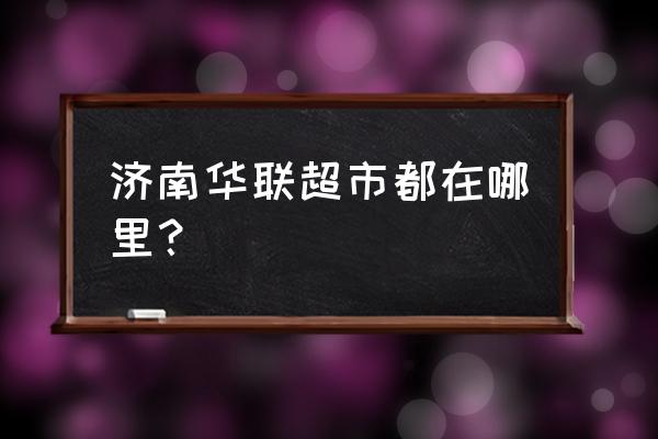 章丘华联超市有迪奥专柜吗 济南华联超市都在哪里? 章丘华联超市有迪奥专柜吗 济南华联超市都在哪里?