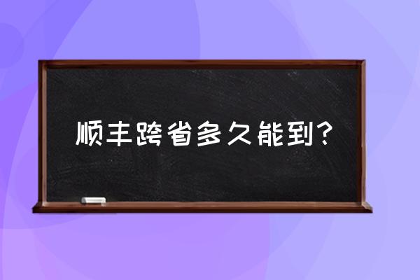 天津到邢台顺丰快递多久 顺丰跨省多久能到？