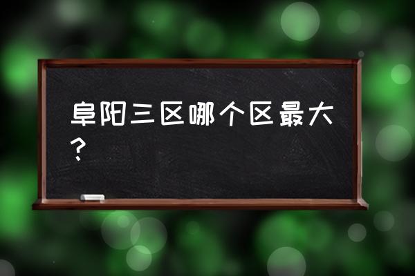 阜阳西湖新区具体在哪个位置 阜阳三区哪个区最大? 阜阳西湖新区具体在哪个位置 阜阳三区哪个区最大?