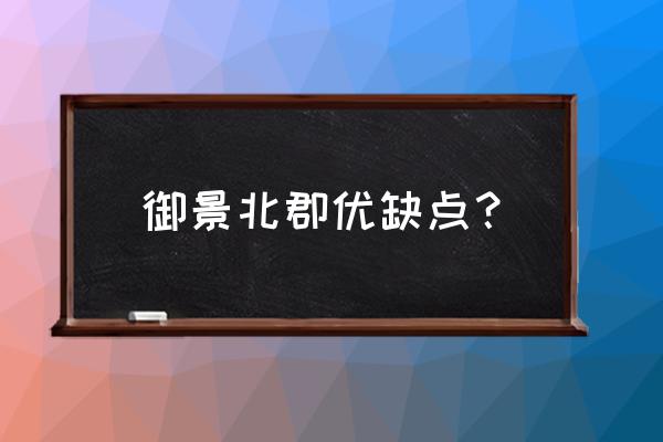 丹东御景北郡是精装修的吗 御景北郡优缺点？