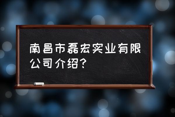 南昌卖轴承的集中在哪里 南昌市磊宏实业有限公司介绍？