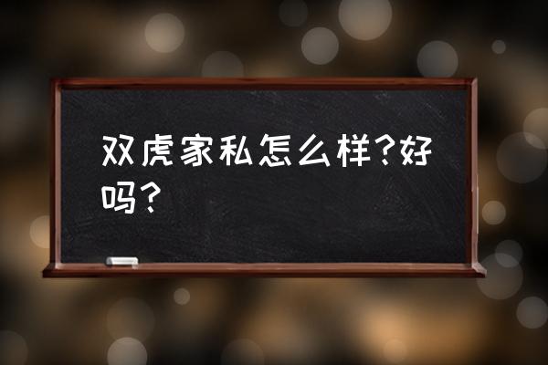 吴氏家具城双虎家私名品怎么样 双虎家私怎么样?好吗？