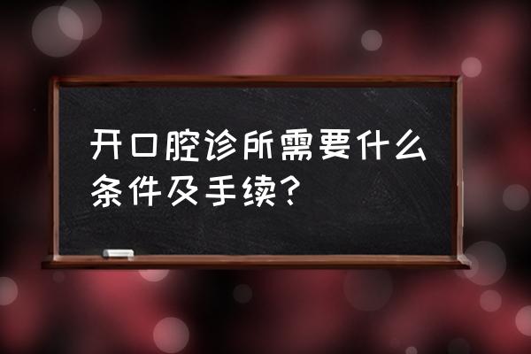 平凉市灵台县有哪些口腔诊所 开口腔诊所需要什么条件及手续? 平凉市灵台县有哪些口腔诊所 开口腔诊所需要什么条件及手续?