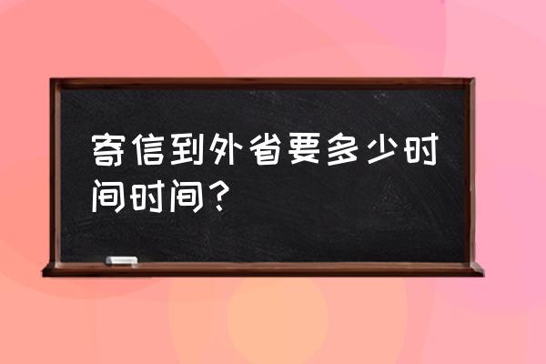 从郑州寄信到广州要多久 寄信到外省要多少时间时间? 从郑州寄信到广州要多久 寄信到外省要多少时间时间?
