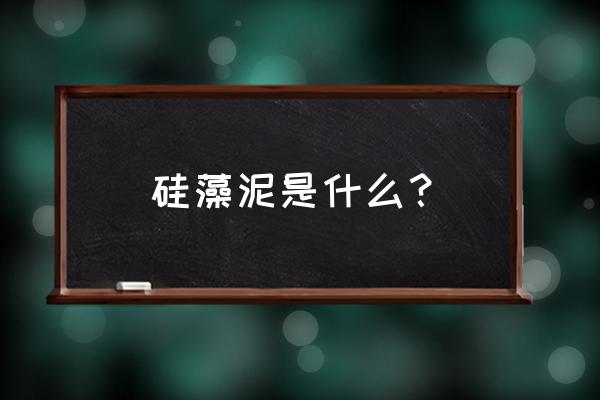 济南硅藻泥是什么 硅藻泥是什么？