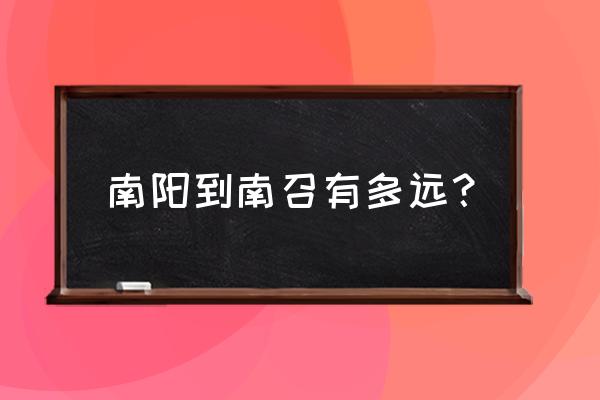 从南阳到南召县经过白土岗镇吗 南阳到南召有多远? 从南阳到南召县经过白土岗镇吗 南阳到南召有多远?