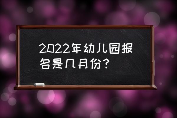 广安机关幼儿园什么时候报名 2022年幼儿园报名是几月份? 广安机关幼儿园什么时候报名 2022年幼儿园报名是几月份?