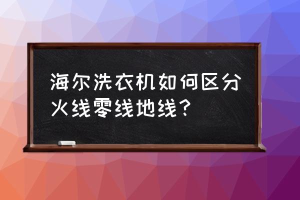 海尔洗衣机电源开关电线怎样分类 海尔洗衣机如何区分火线零线地线? 海尔洗衣机电源开关电线怎样分类 海尔洗衣机如何区分火线零线地线?