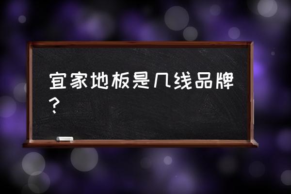 山东卓品宜家木地板怎么样 宜家地板是几线品牌? 山东卓品宜家木地板怎么样 宜家地板是几线品牌?