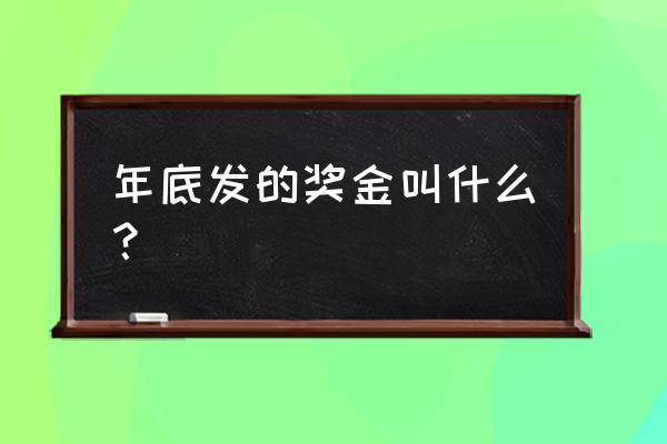 奖金包括年终奖吗 年底发的奖金叫什么？