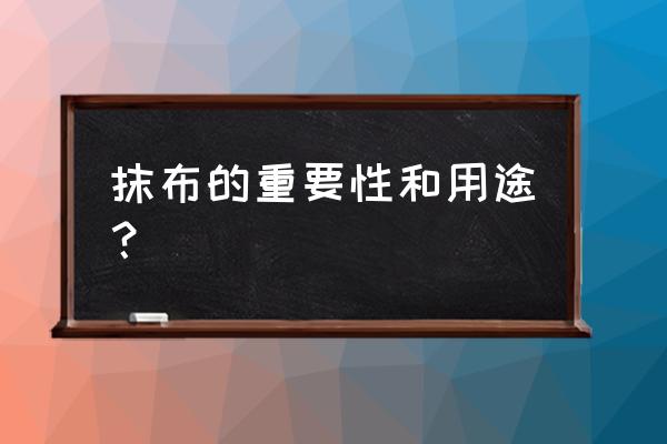 但是你见过抹布可以当毛巾吗 抹布的重要性和用途？