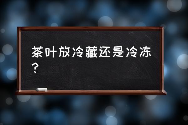存放绿茶冰箱合适还是冰柜呢 茶叶放冷藏还是冷冻? 存放绿茶冰箱合适还是冰柜呢 茶叶放冷藏还是冷冻?