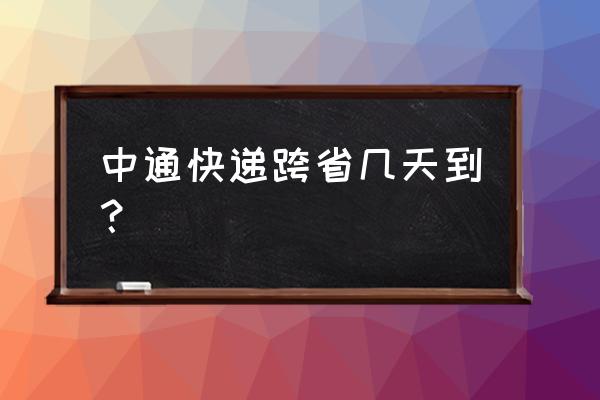 中通快递临沂到温州几天能到 中通快递跨省几天到？