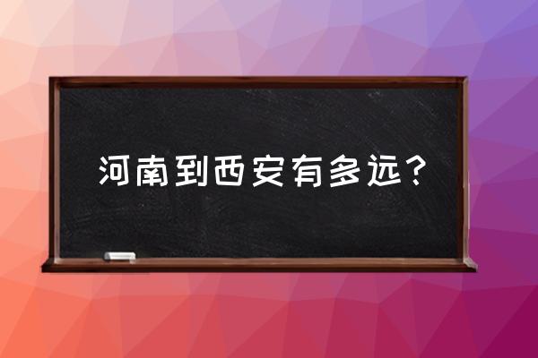 许昌到西安开车多久 河南到西安有多远？