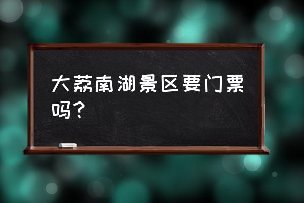 渭南南湖公园地址在哪里 大荔南湖景区要门票吗? 渭南南湖公园地址在哪里 大荔南湖景区要门票吗?