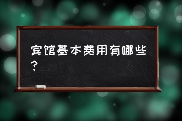 60间房酒店投资多少钱 宾馆基本费用有哪些？