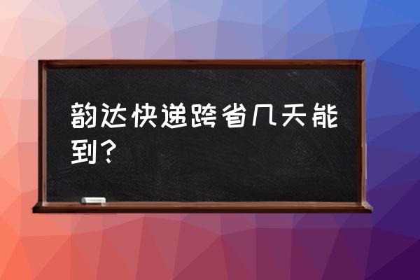韵达快递北京到广东要几天 韵达快递跨省几天能到？