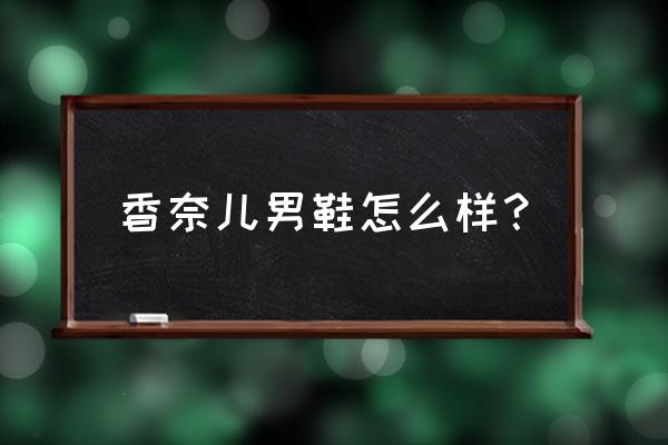 香奈儿菲董联名鞋多少钱 香奈儿男鞋怎么样？