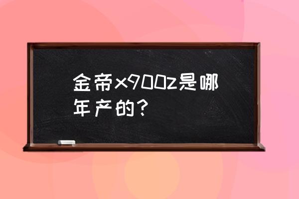 金帝集成灶哪种销量好 金帝x900z是哪年产的? 金帝集成灶哪种销量好 金帝x900z是哪年产的?