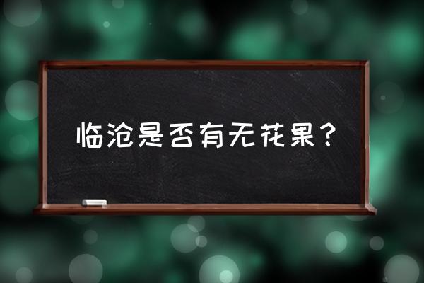 临沧有哪些野生水果 临沧是否有无花果? 临沧有哪些野生水果 临沧是否有无花果?