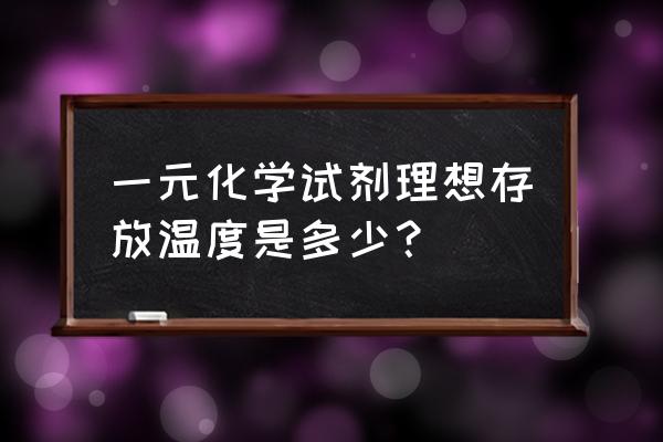 普通化学试剂可存放在冰箱吗 一元化学试剂理想存放温度是多少? 普通化学试剂可存放在冰箱吗 一元化学试剂理想存放温度是多少?