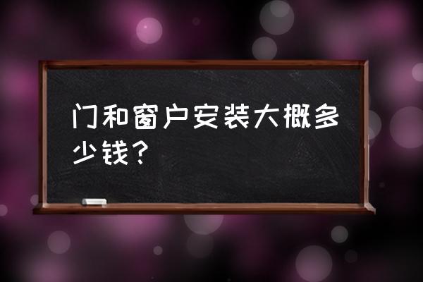 一般安装一扇玻璃门多少钱一平方 门和窗户安装大概多少钱？
