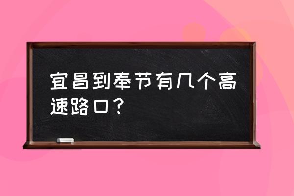 宜昌至奉节高速大巴车在哪儿坐 宜昌到奉节有几个高速路口? 宜昌至奉节高速大巴车在哪儿坐 宜昌到奉节有几个高速路口?