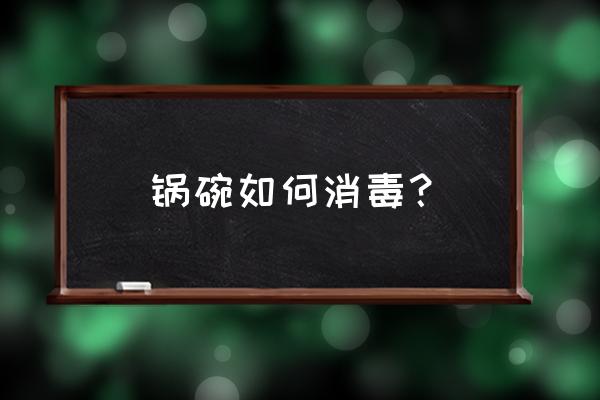 臭氧消毒后的碗可以直接用吗 锅碗如何消毒？
