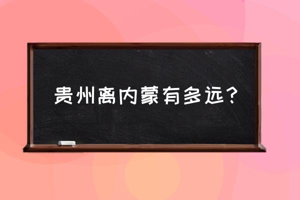 包头到贵阳直线距离多少公里 贵州离内蒙有多远？
