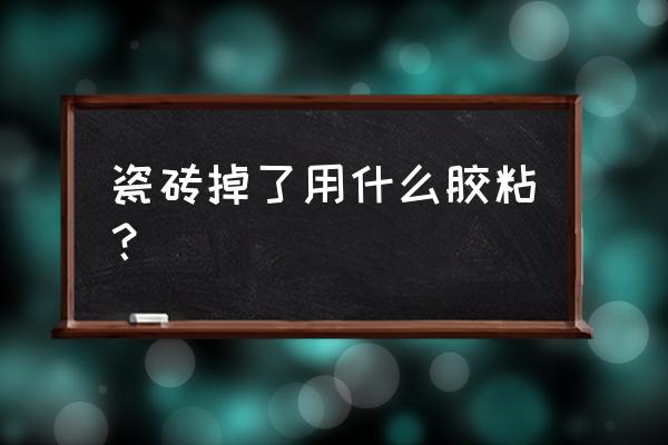 瓷砖掉了用什么胶能粘住 瓷砖掉了用什么胶粘？
