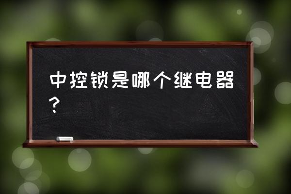 北汽幻速s6中控锁模块在哪 中控锁是哪个继电器? 北汽幻速s6中控锁模块在哪 中控锁是哪个继电器?