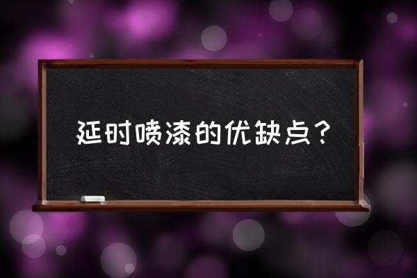 抹延时喷剂有啥危害 延时喷漆的优缺点？