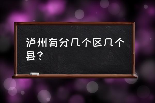 泸州到立石有没有客车 泸州有分几个区几个县? 泸州到立石有没有客车 泸州有分几个区几个县?