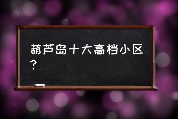 葫芦岛山河半岛门市多少平 葫芦岛十大高档小区？