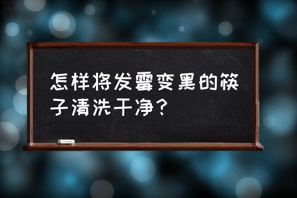 怎样清除发黑的菜板 怎样将发霉变黑的筷子清洗干净? 怎样清除发黑的菜板 怎样将发霉变黑的筷子清洗干净?